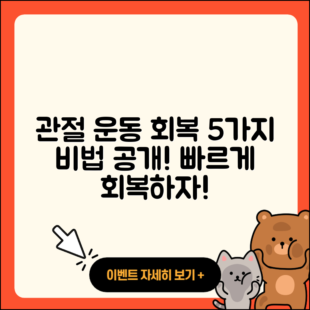 관절 운동 회복기간 단축하는 5가지 비법