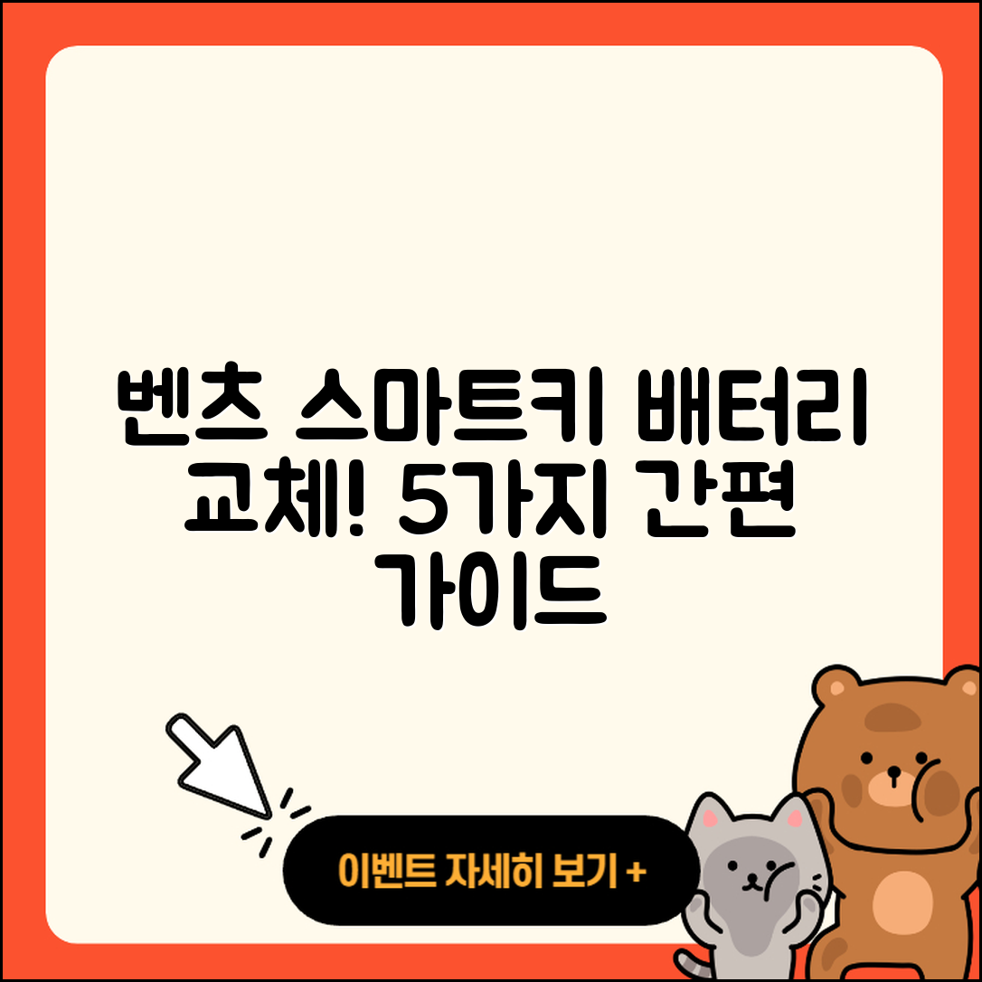 벤츠 스마트키 배터리 교체 5가지 간편 가이드