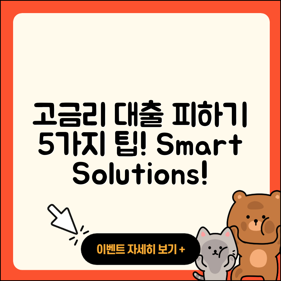 대출 고금리 피하는 5가지 팁