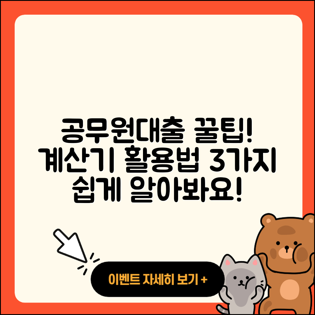 공무원대출 계산기로 쉽게 아는 3가지 팁