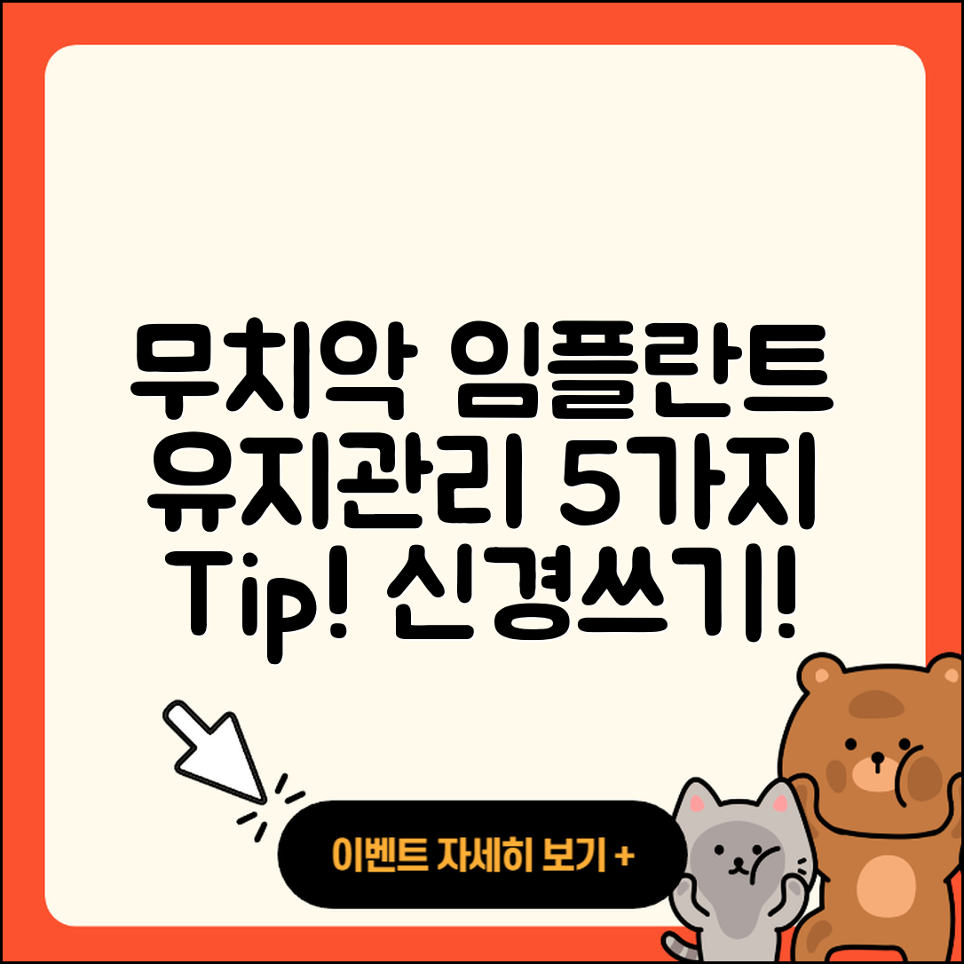 무치악 임플란트 유지관리 5가지 팁