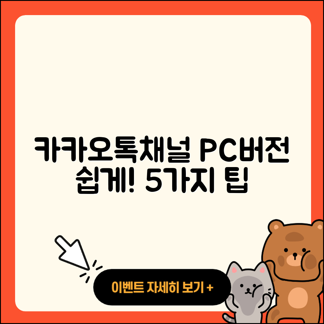 카카오톡채널PC버전 쉽게 사용하는 5가지 팁