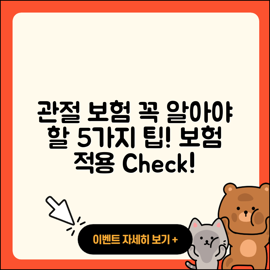 관절 보험적용 알아야 할 5가지 팁