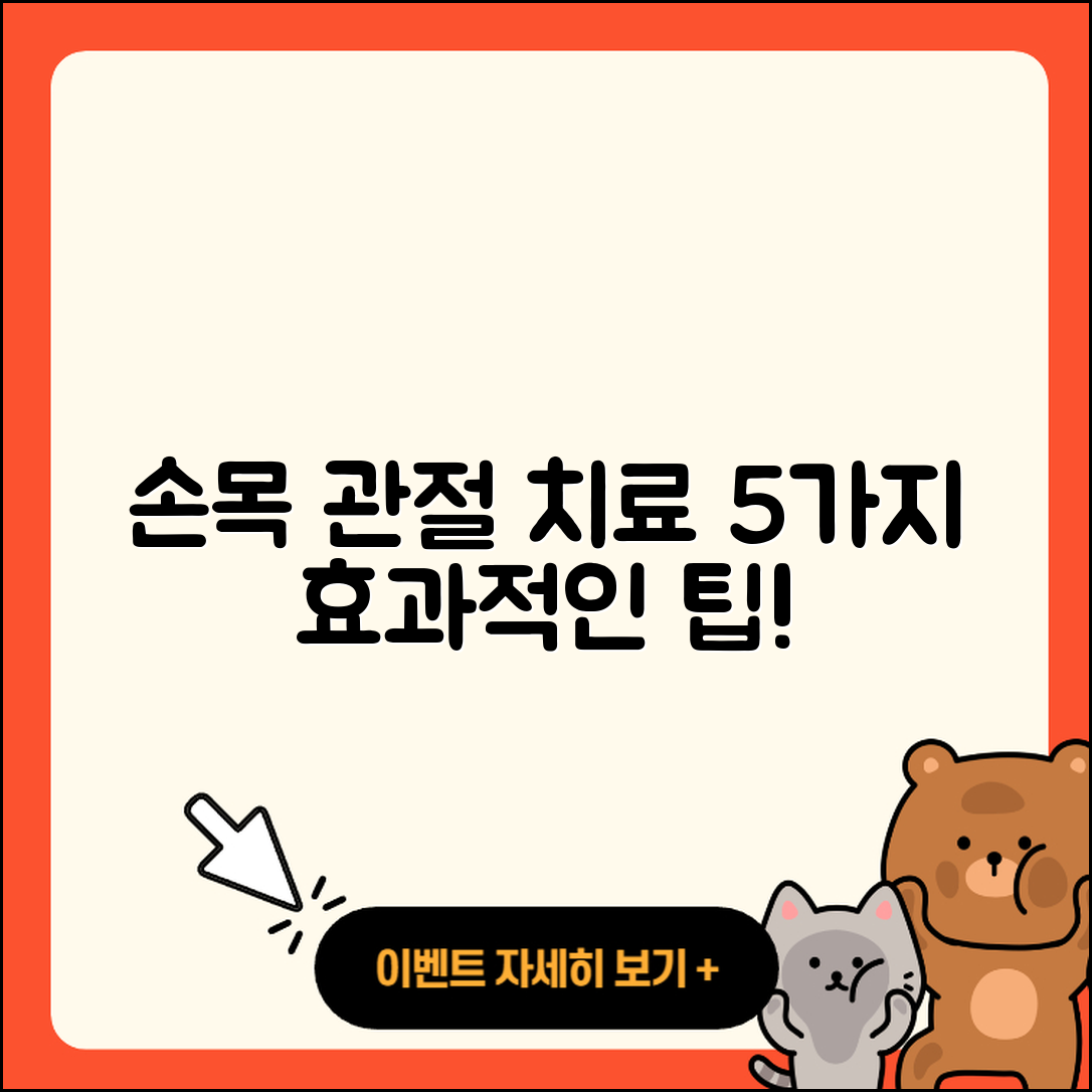 손목 관절 치료제 효과적인 5가지 방법