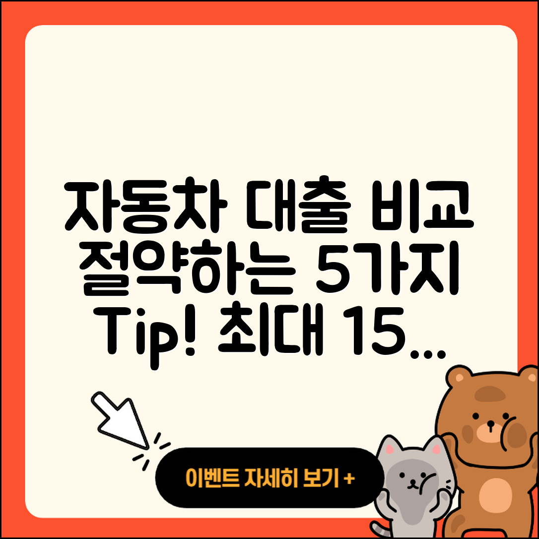 자동차대출 비교로 절약할 수 있는 5가지 팁