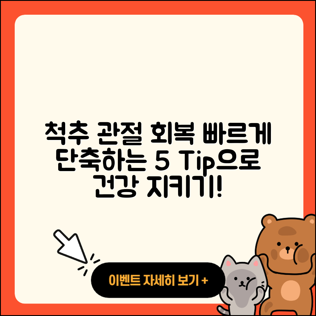 척추 관절 회복기간 빠르게 단축하는 5가지 방법