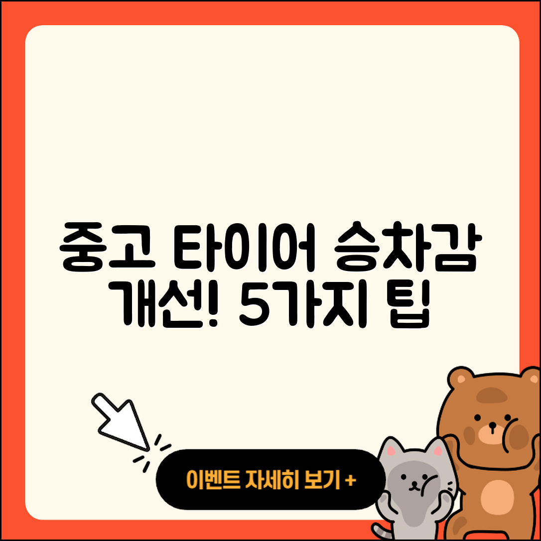 중고 타이어 승차감 개선하는 5가지 팁