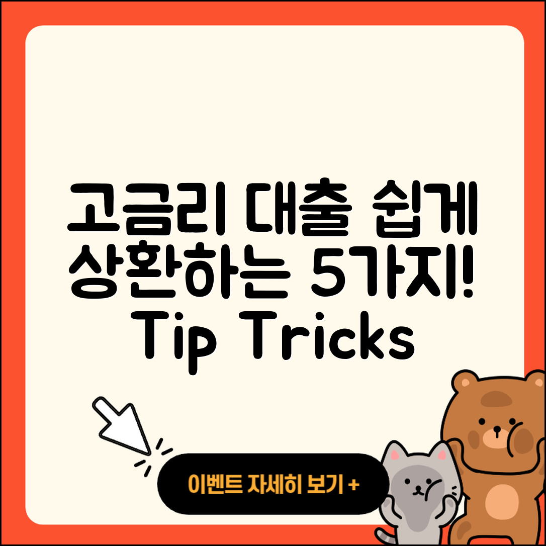 고금리대출 상환 쉽게 하는 5가지 방법