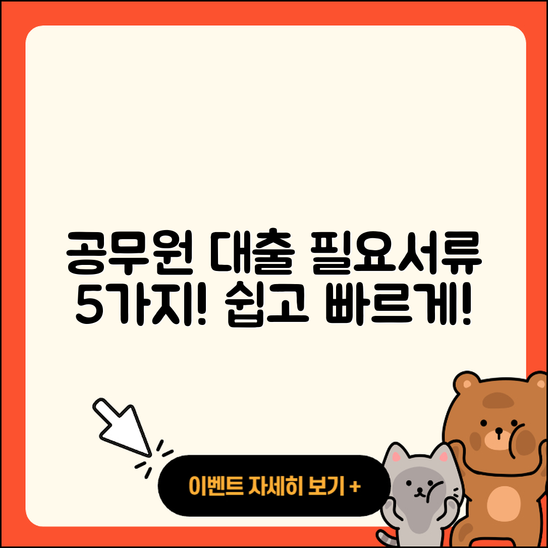 공무원대출 필요서류 5가지 쉽게 알아보자