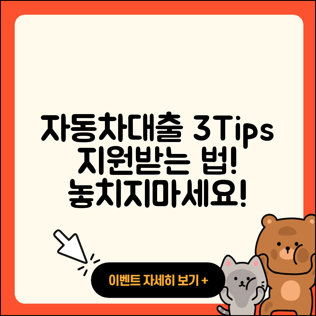 자동차대출 지원 받는 3가지 팁