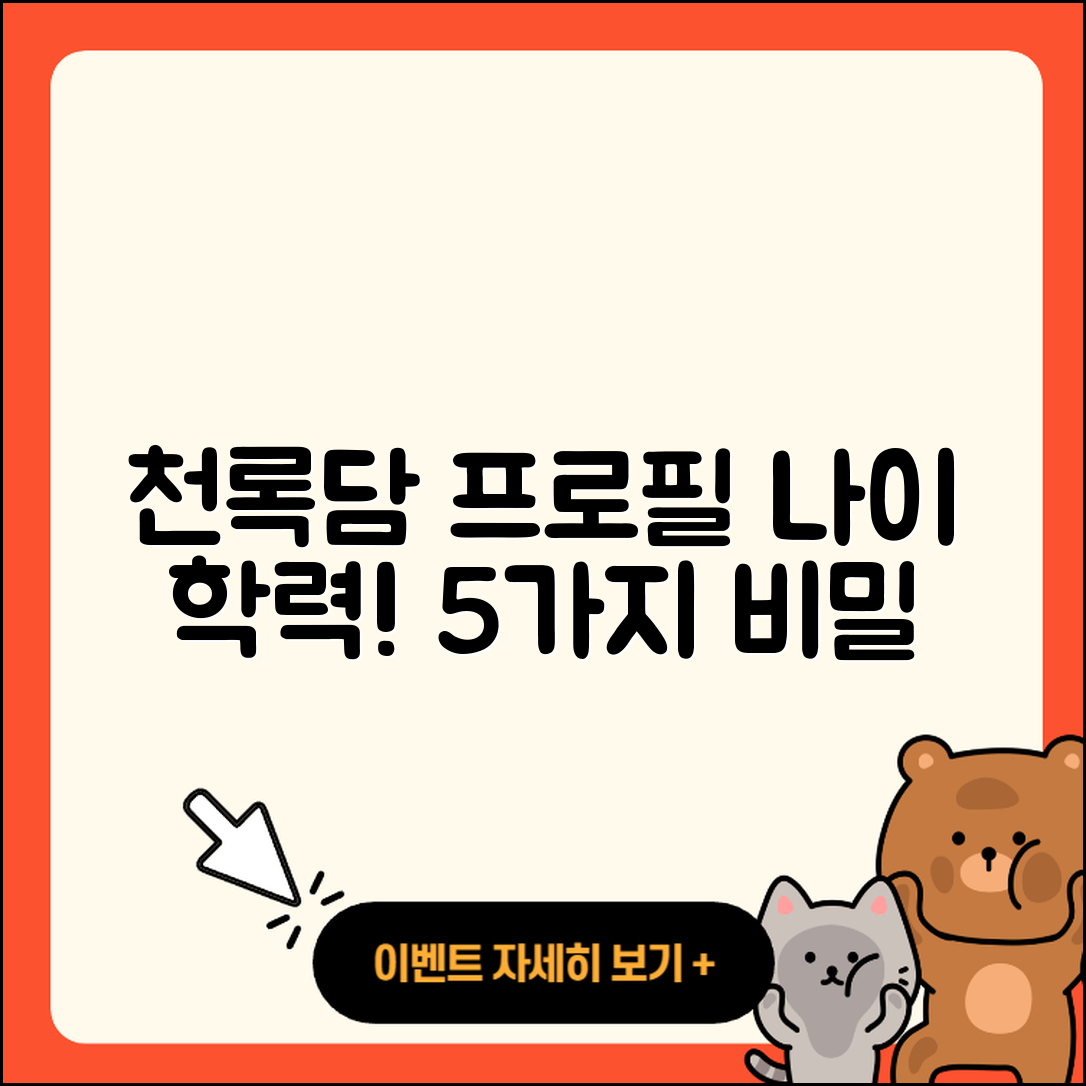 천록담 프로필 나이와 학력을 알아보는 5가지