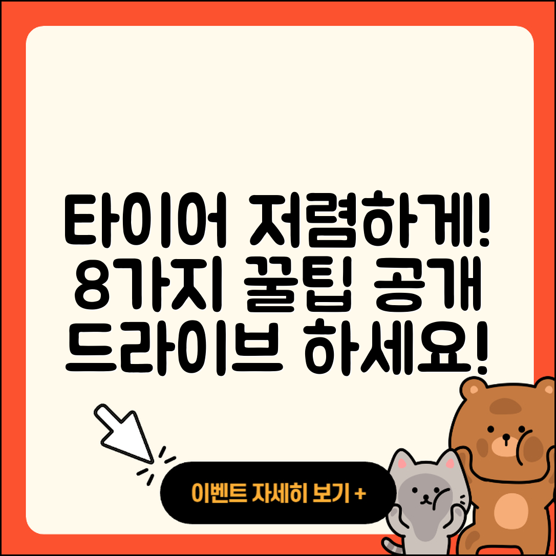 자동차 타이어 저렴한 8가지 팁!