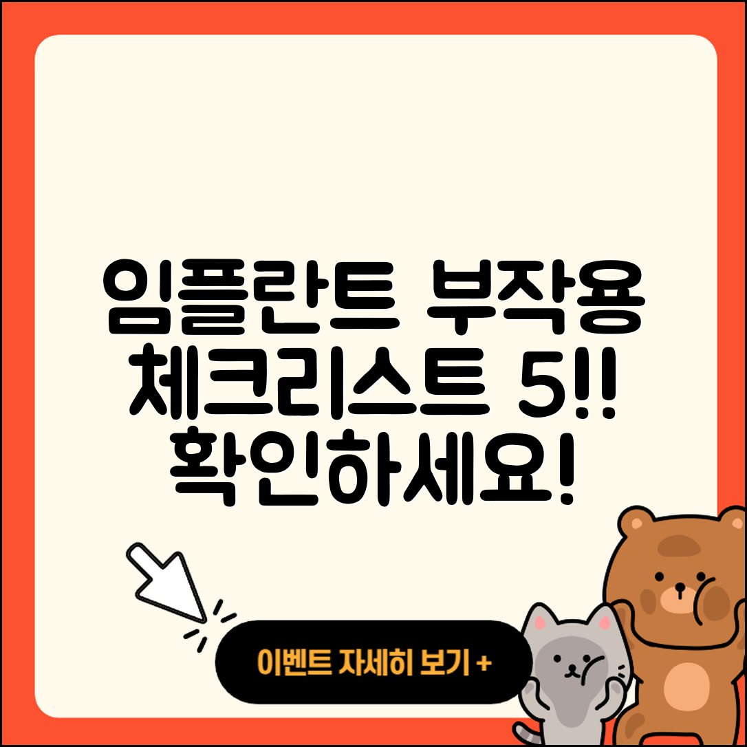 광고 임플란트 부작용 5가지 체크리스트!