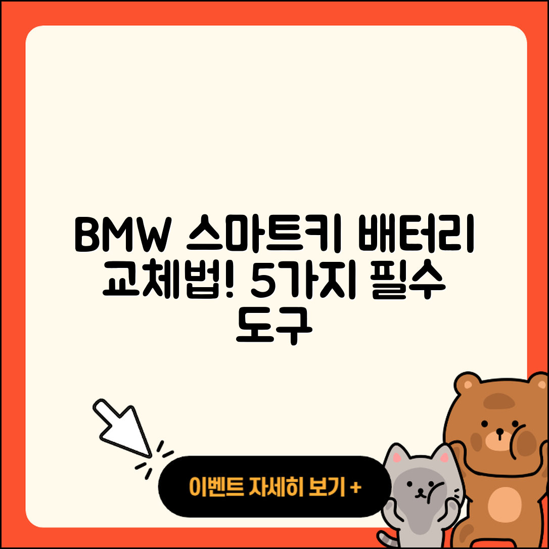 BMW 스마트키 배터리 교체 5가지 도구