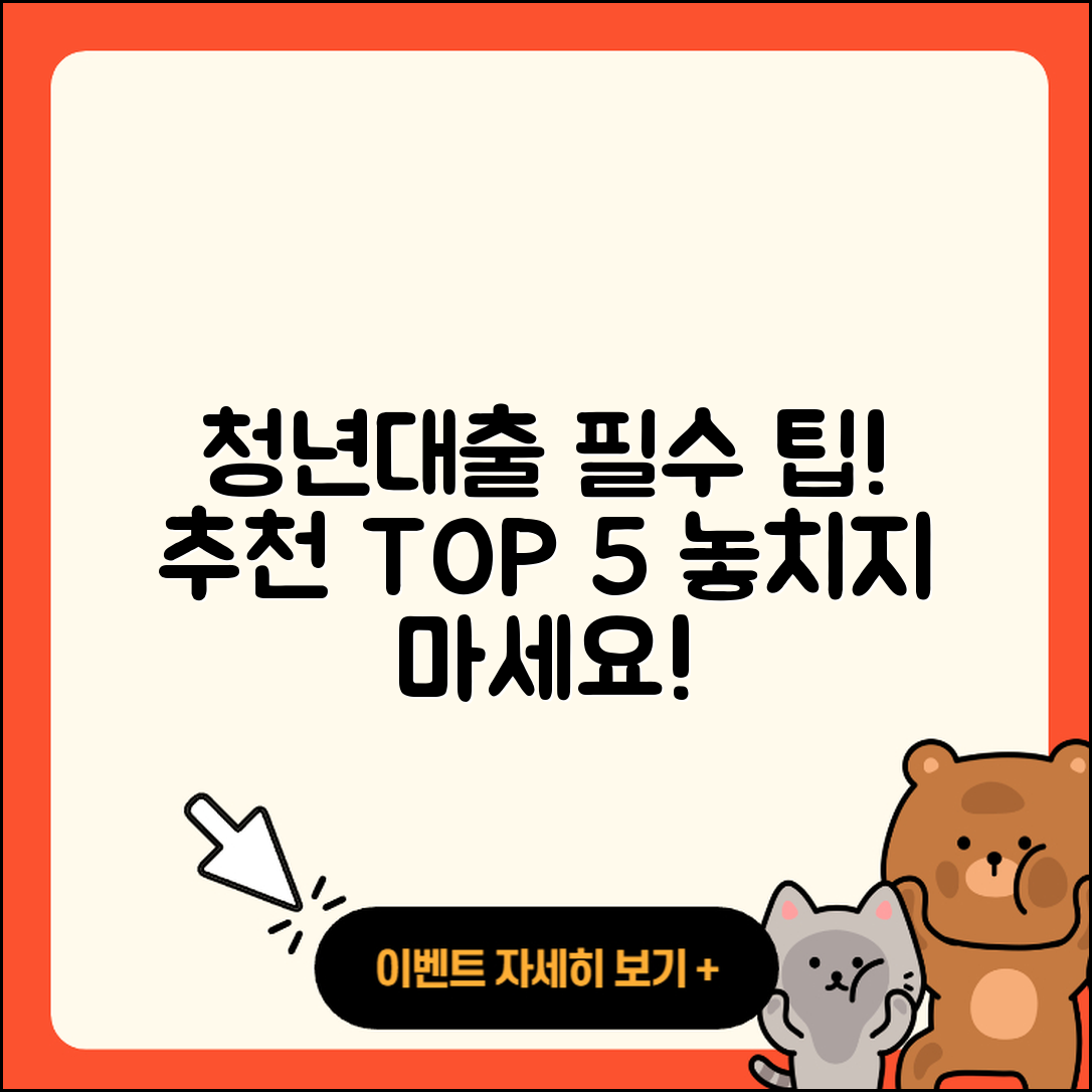 청년대출 추천! 꼭 알아야 할 5가지
