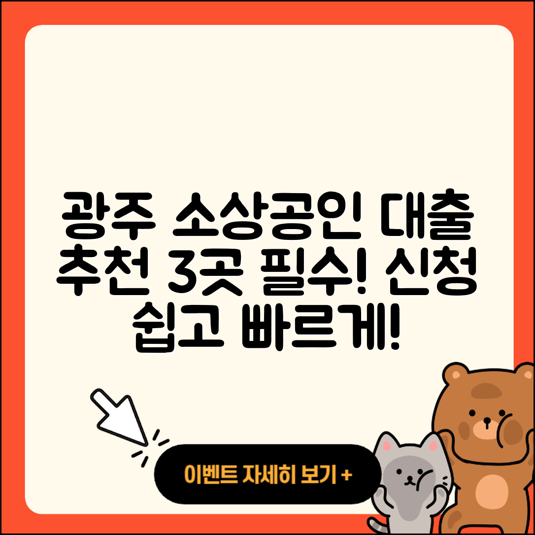 광주 소상공인대출 추천하는 3곳