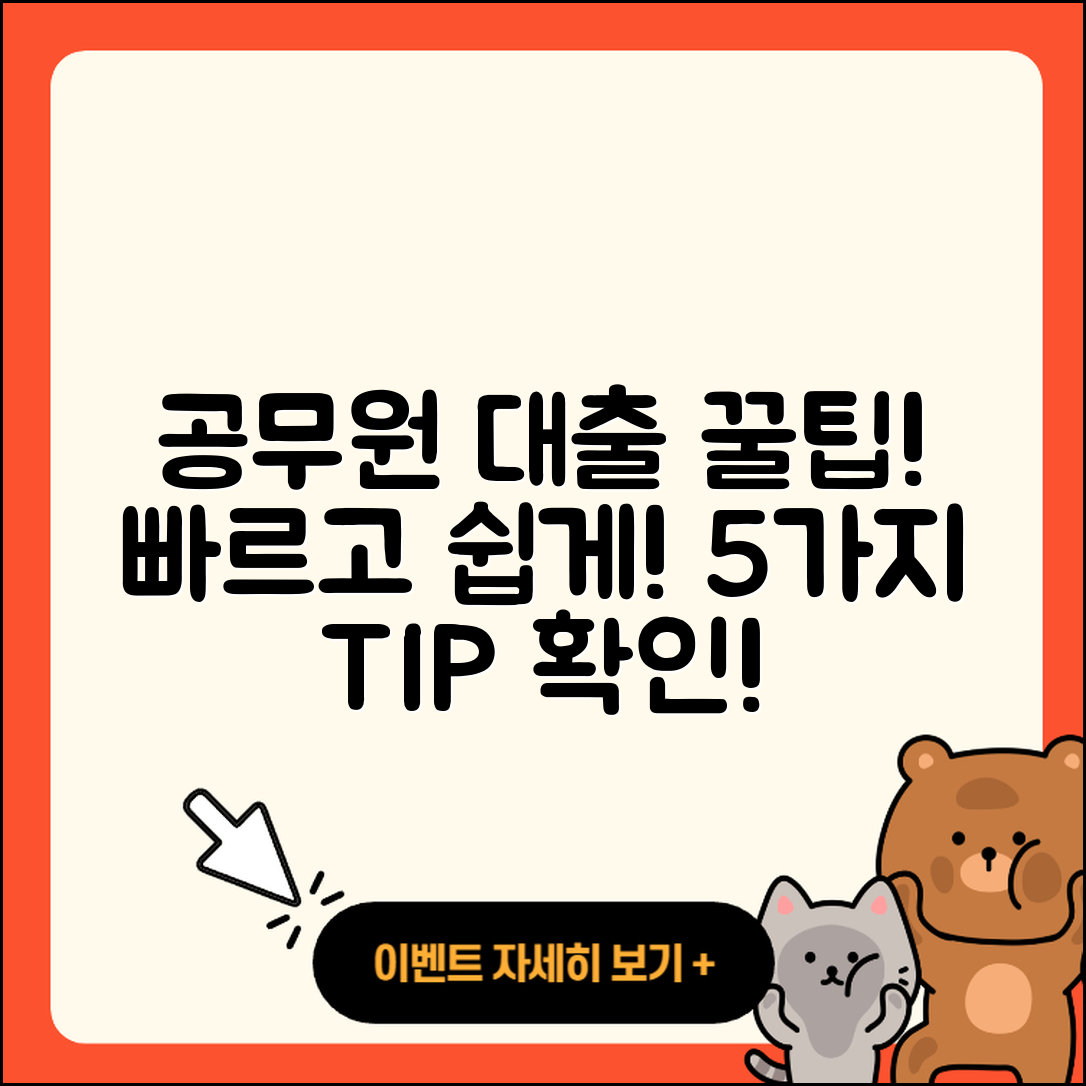 공무원대출 빠른 5가지 팁!