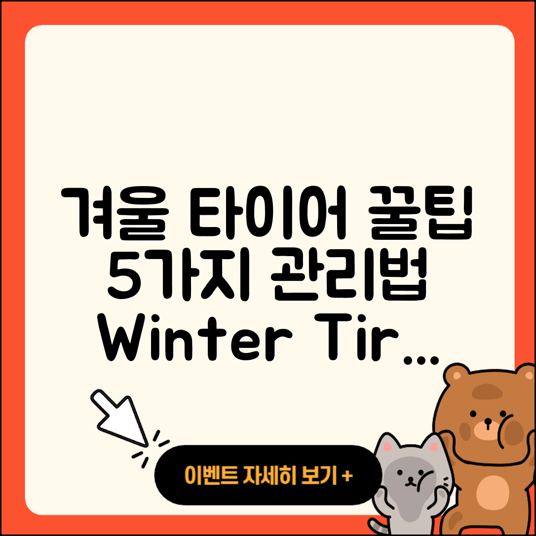겨울용 타이어 관리 꿀팁 5가지
