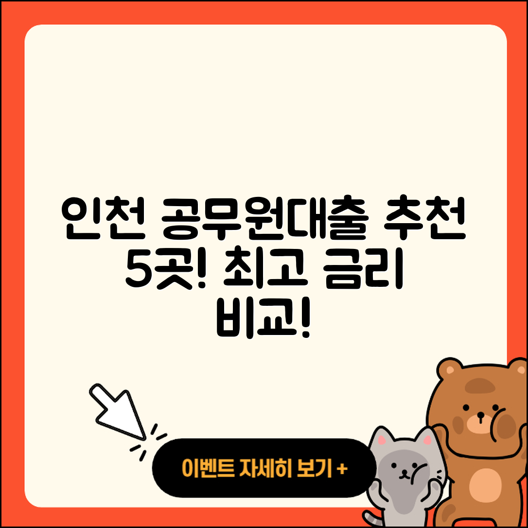 인천 공무원대출 좋은 곳 5곳 소개!