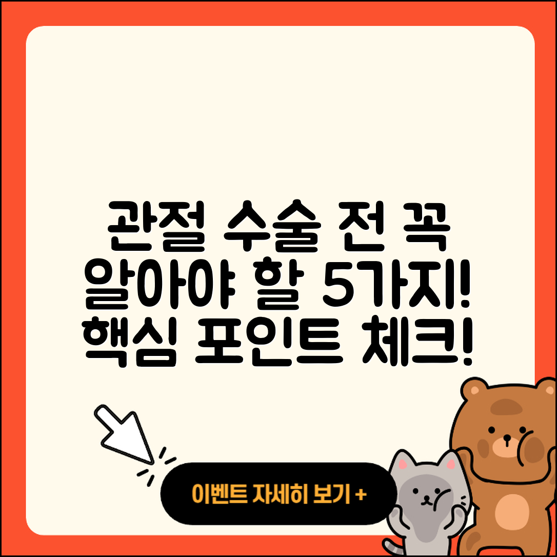 관절 수술 진단 전 꼭 알아야 할 5가지