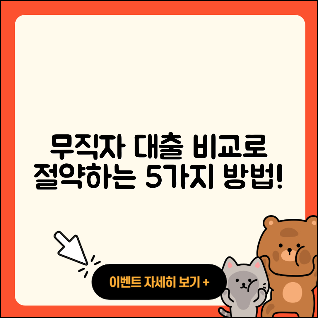 무직자대출 비교로 알뜰하게 5가지 방법!