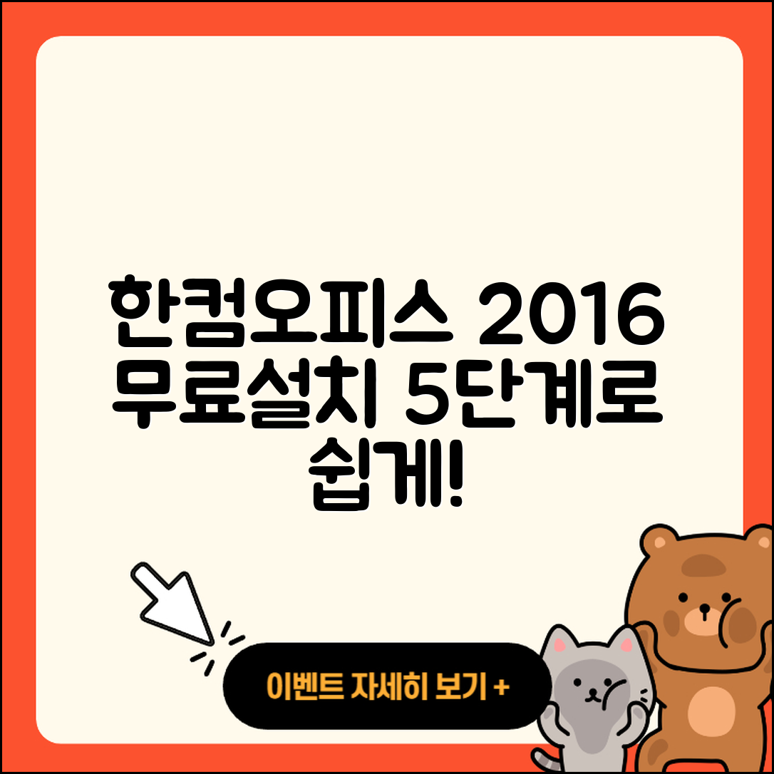 한컴오피스 2016 무료설치 쉽게 하는 5단계