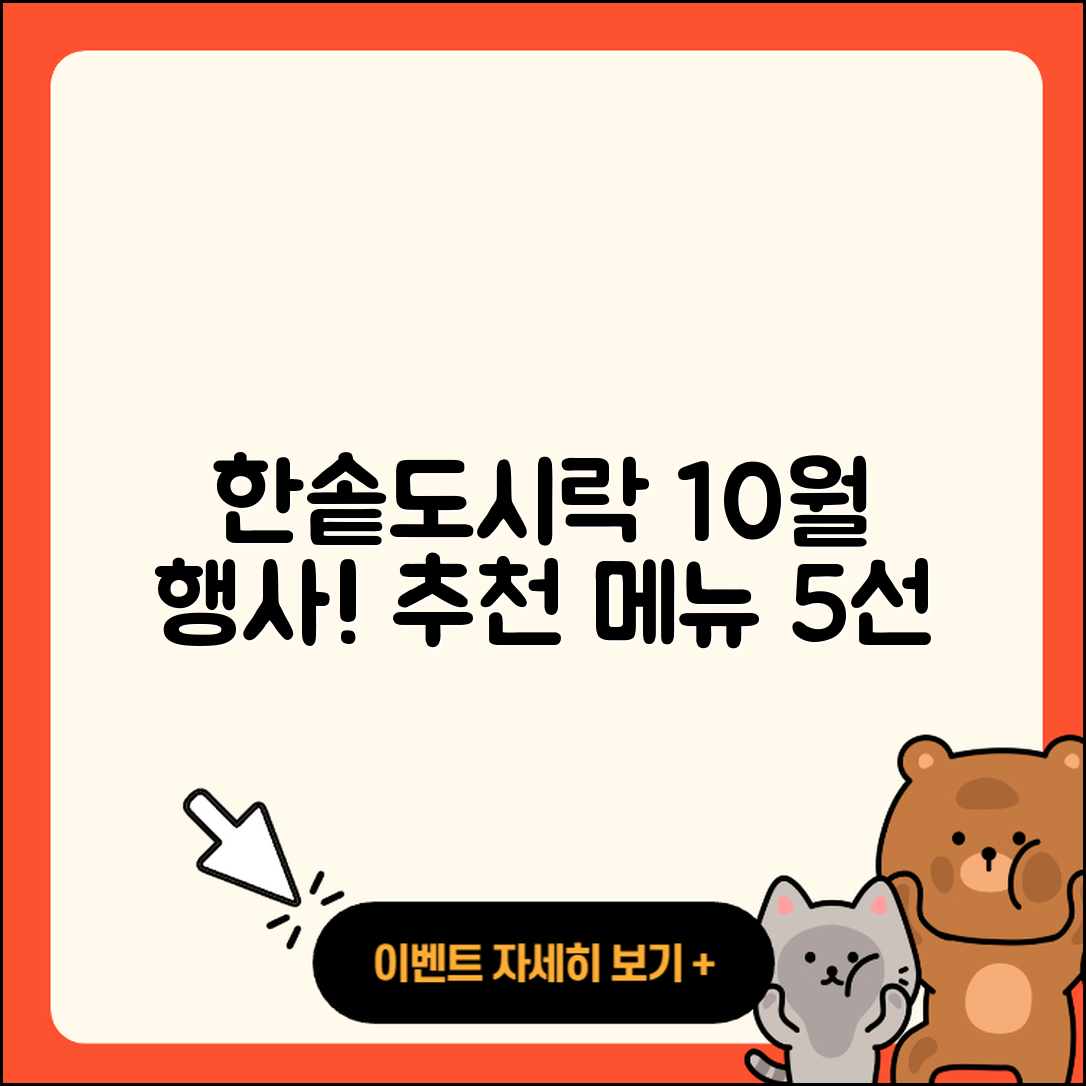 한솥도시락 10월 행사메뉴 5가지 추천