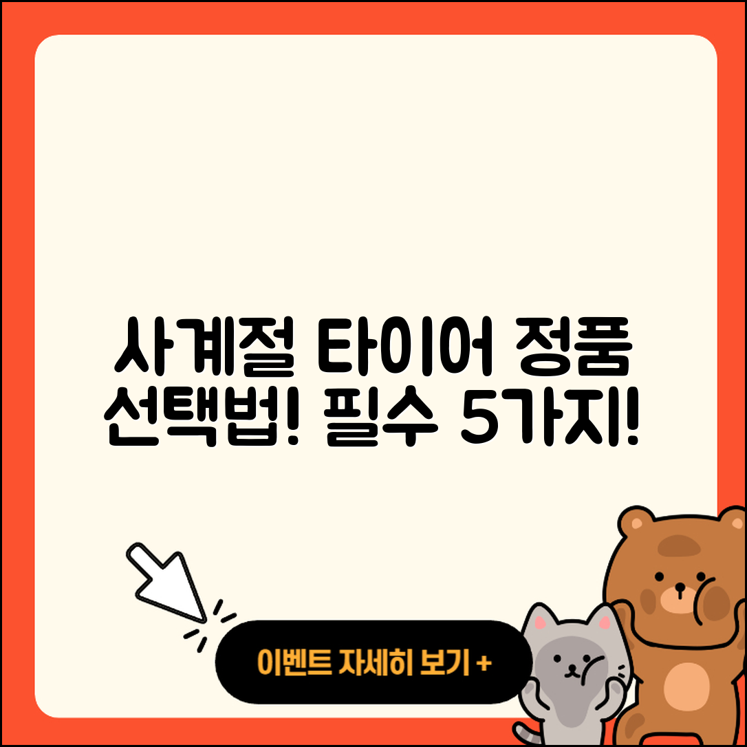 사계절 타이어 정품 선택 시 알아야 할 5가지