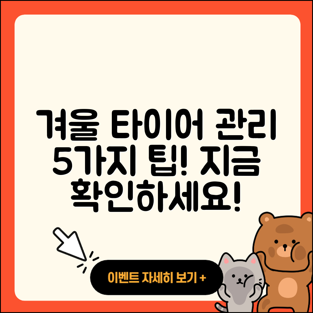 겨울용 타이어 관리 방법 5가지 쉽게 알려줄게!