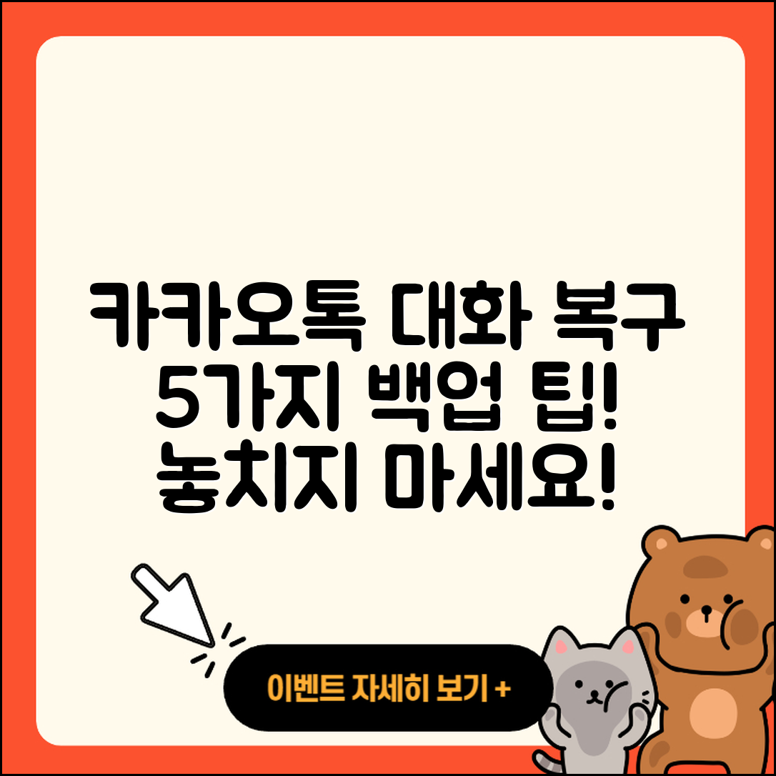 카카오톡 대화내용 복구 백업 방법 5가지