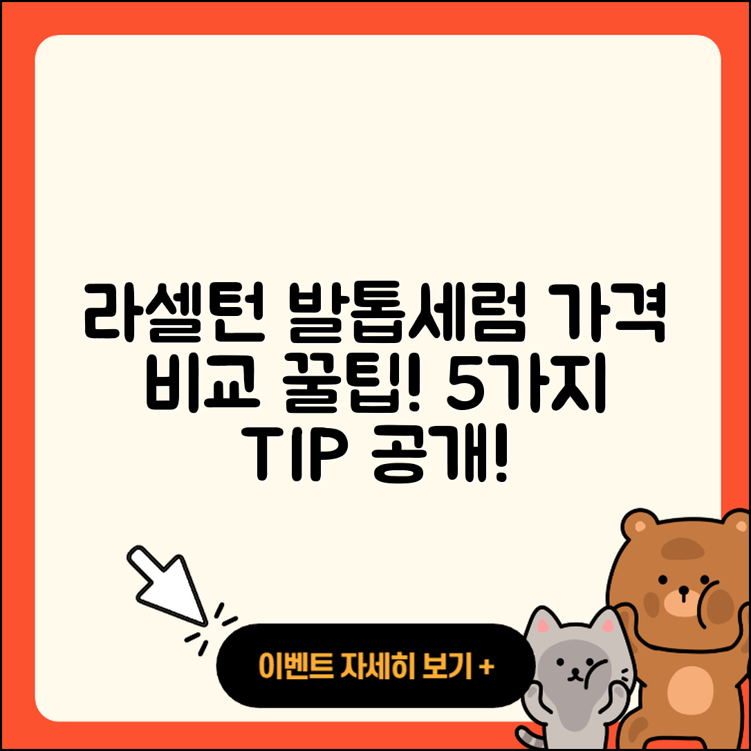 라셀턴 발톱세럼 가격 비교 5가지 팁