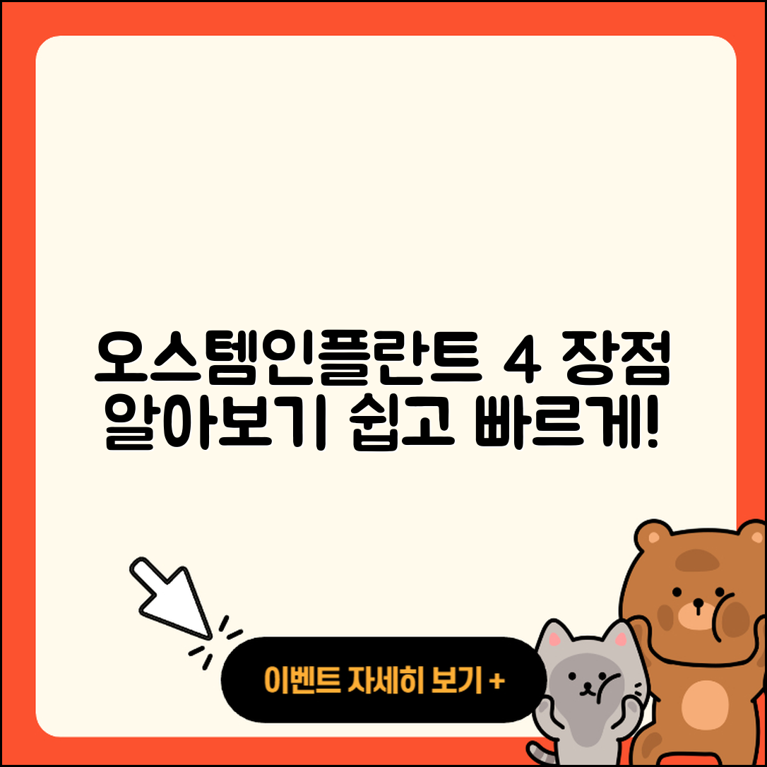 오스템인플란트 4가지 장점 쉽게 알아보자