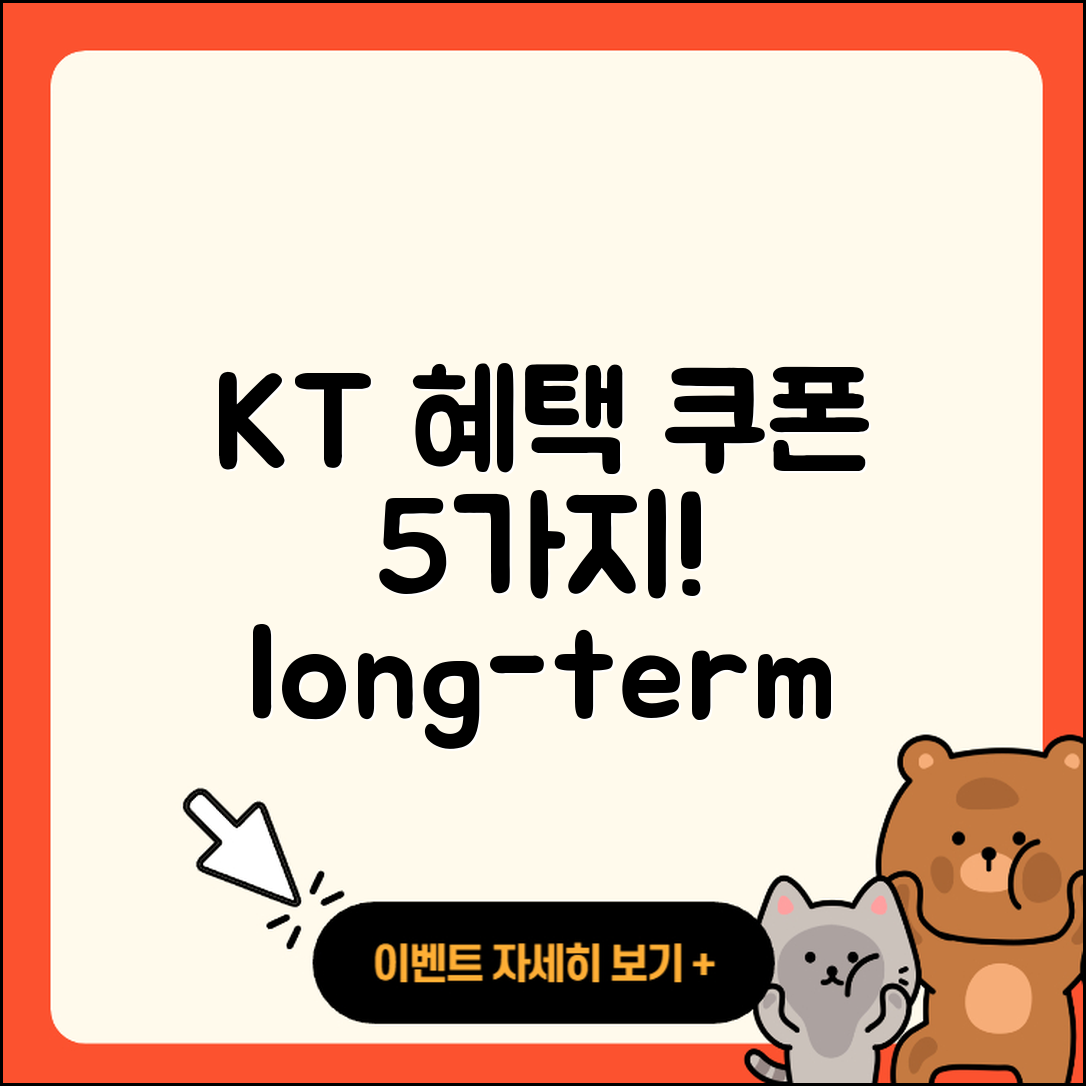 KT 장기혜택쿠폰 활용법 5가지!