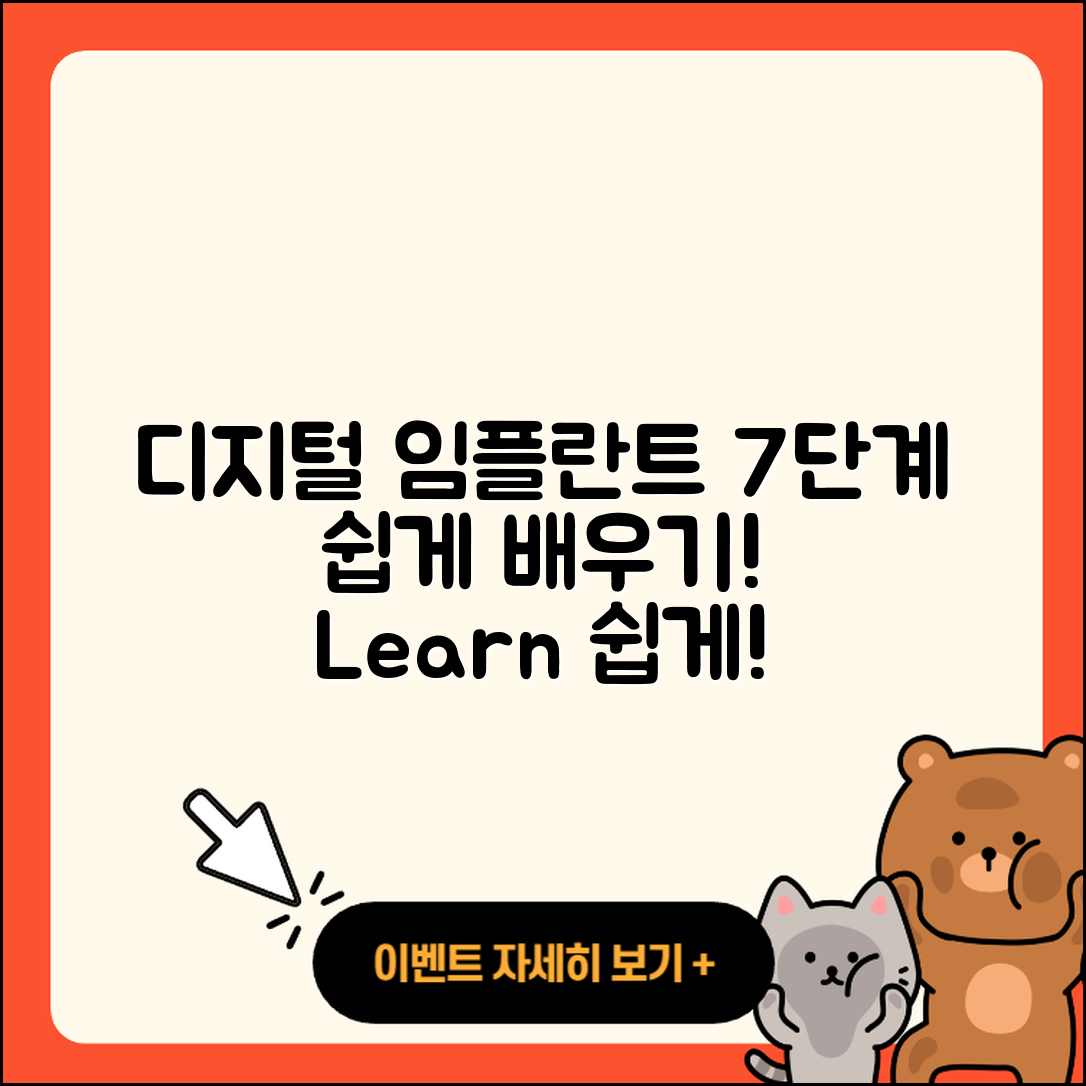 디지털 임플란트 식립 과정 7단계 쉽게 배우기