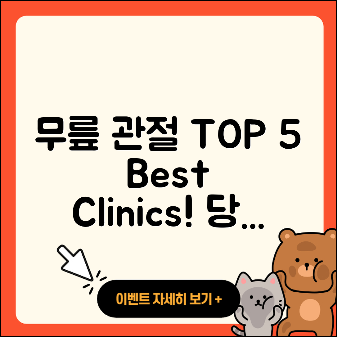 무릎 관절 잘하는 곳 TOP 5추천