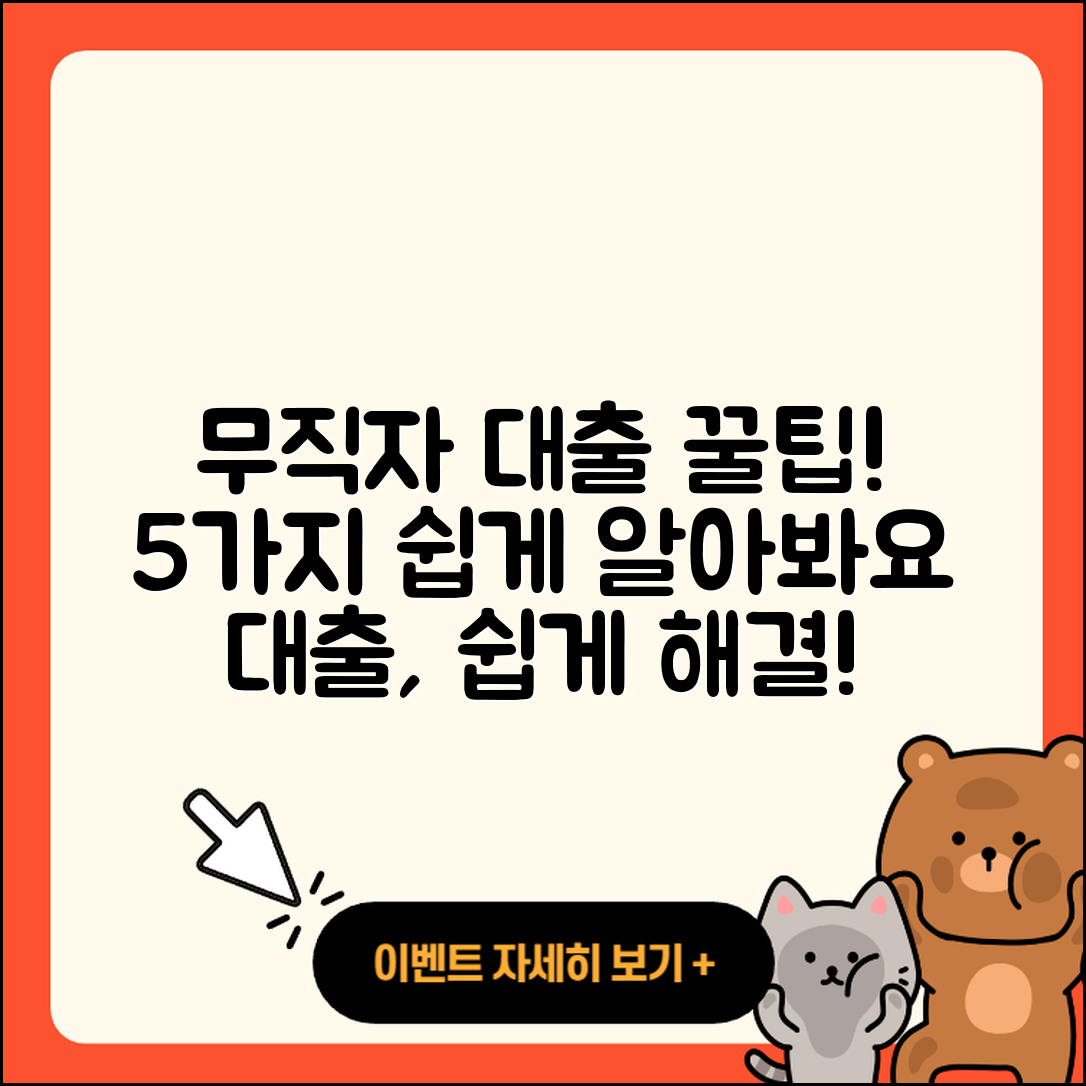 무직자대출 문의! 쉽게 알아보는 5가지 팁