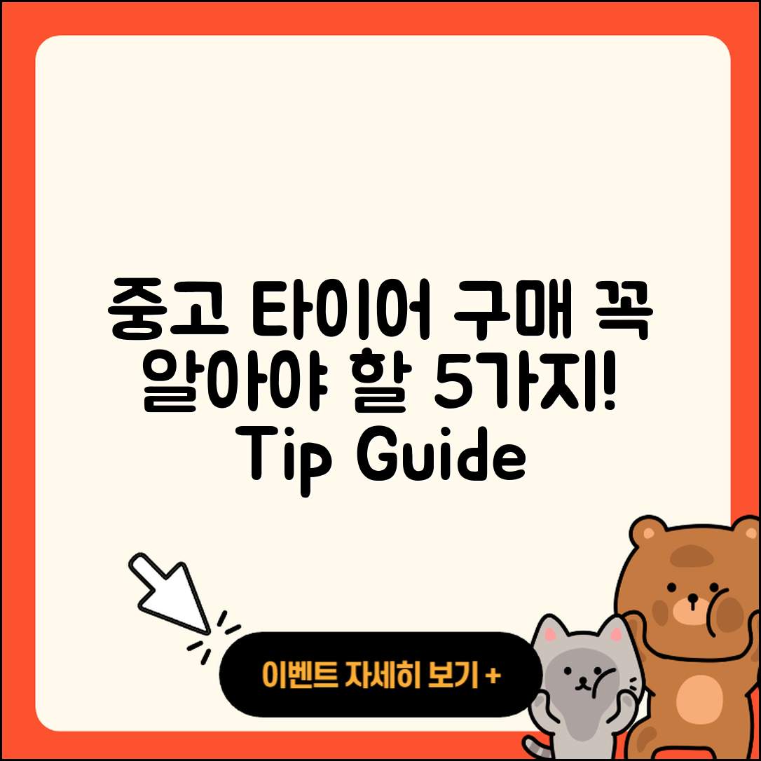 중고 타이어 구매 시 꼭 알아야 할 5가지