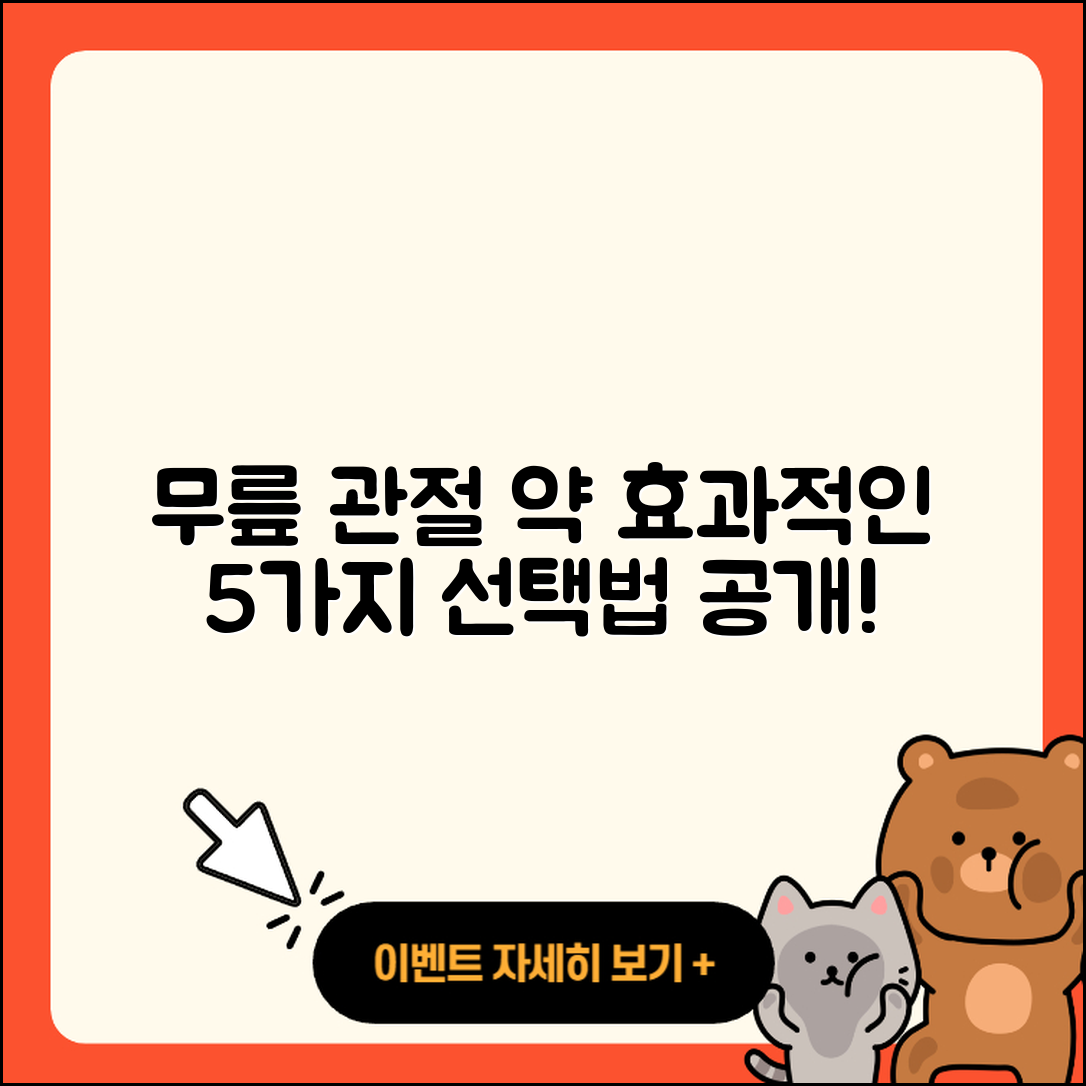 무릎 관절 약 효과적인 5가지 선택법