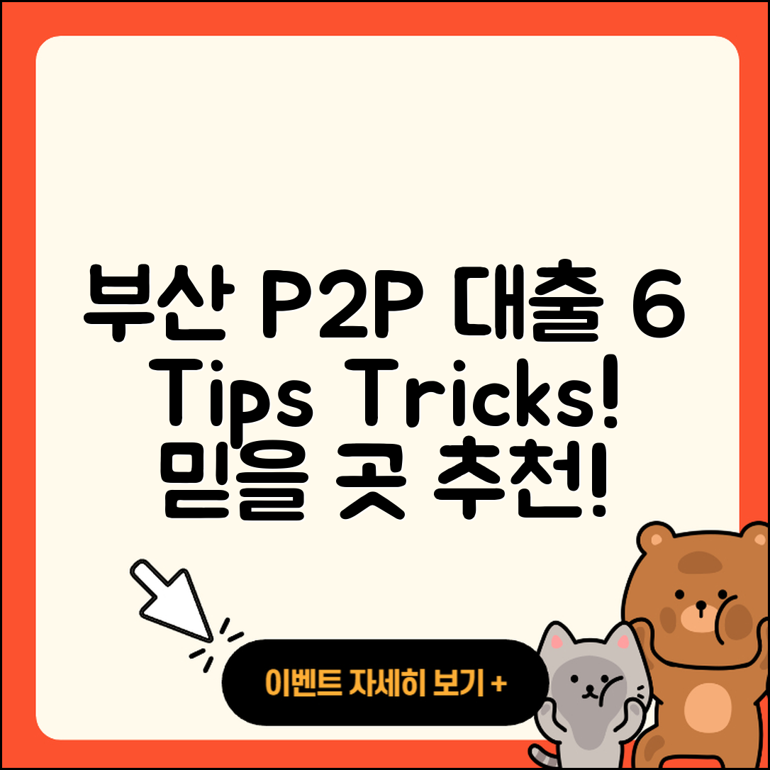 부산 P2P대출 잘 아는 곳 6가지 팁!