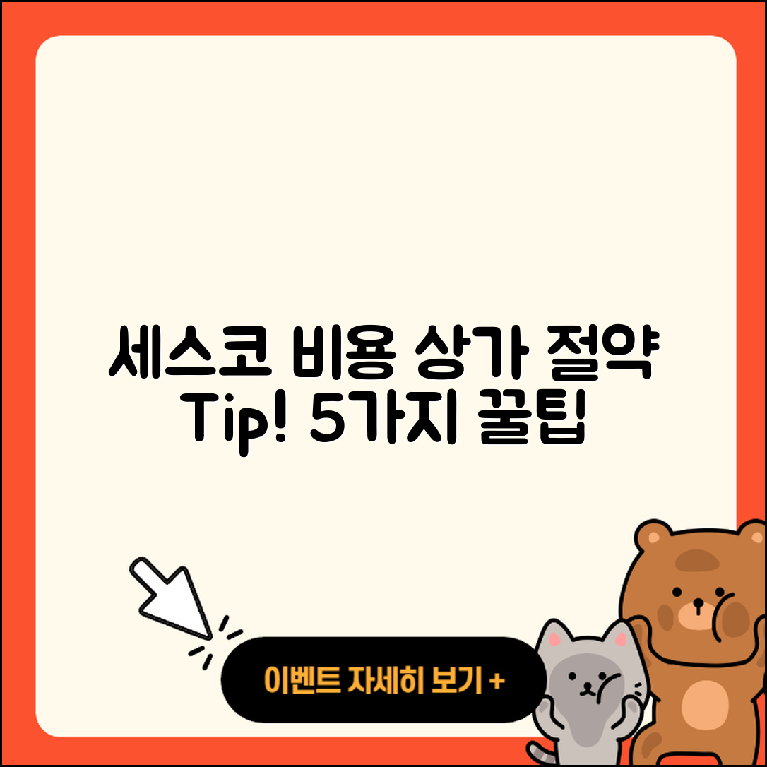 세스코 비용, 상가에서 절약할 5가지 팁