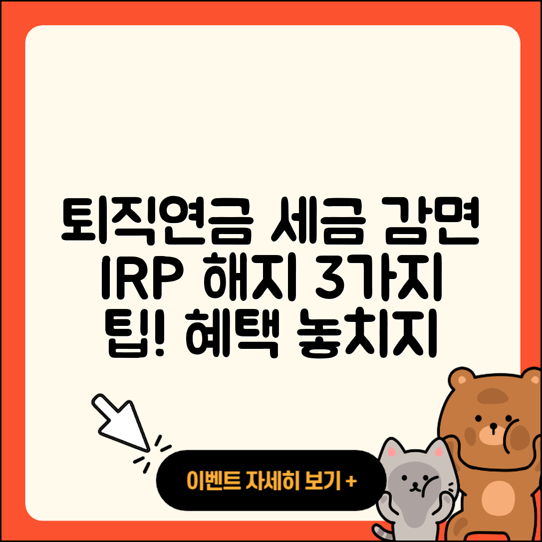 퇴직연금 IRP 해지 시 세금 감면 받는 3가지 방법