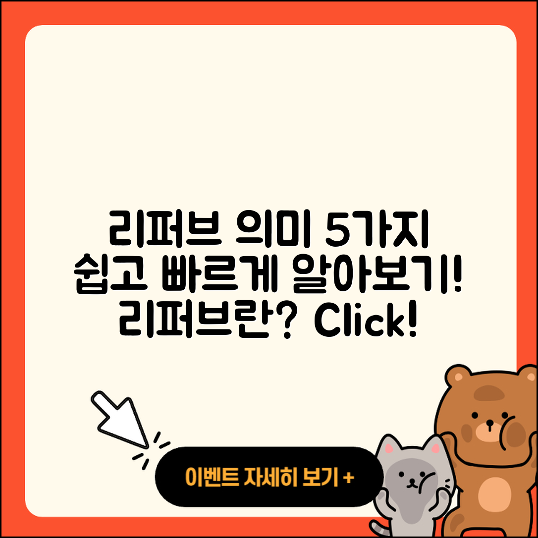 리퍼브 뜻과 의미를 쉽게 설명하는 5가지