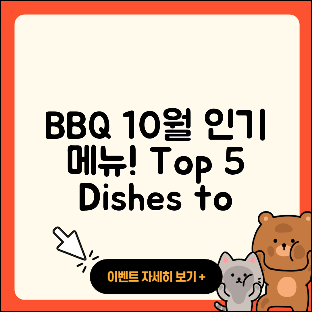 BBQ 10월 행사메뉴 인기 5가지