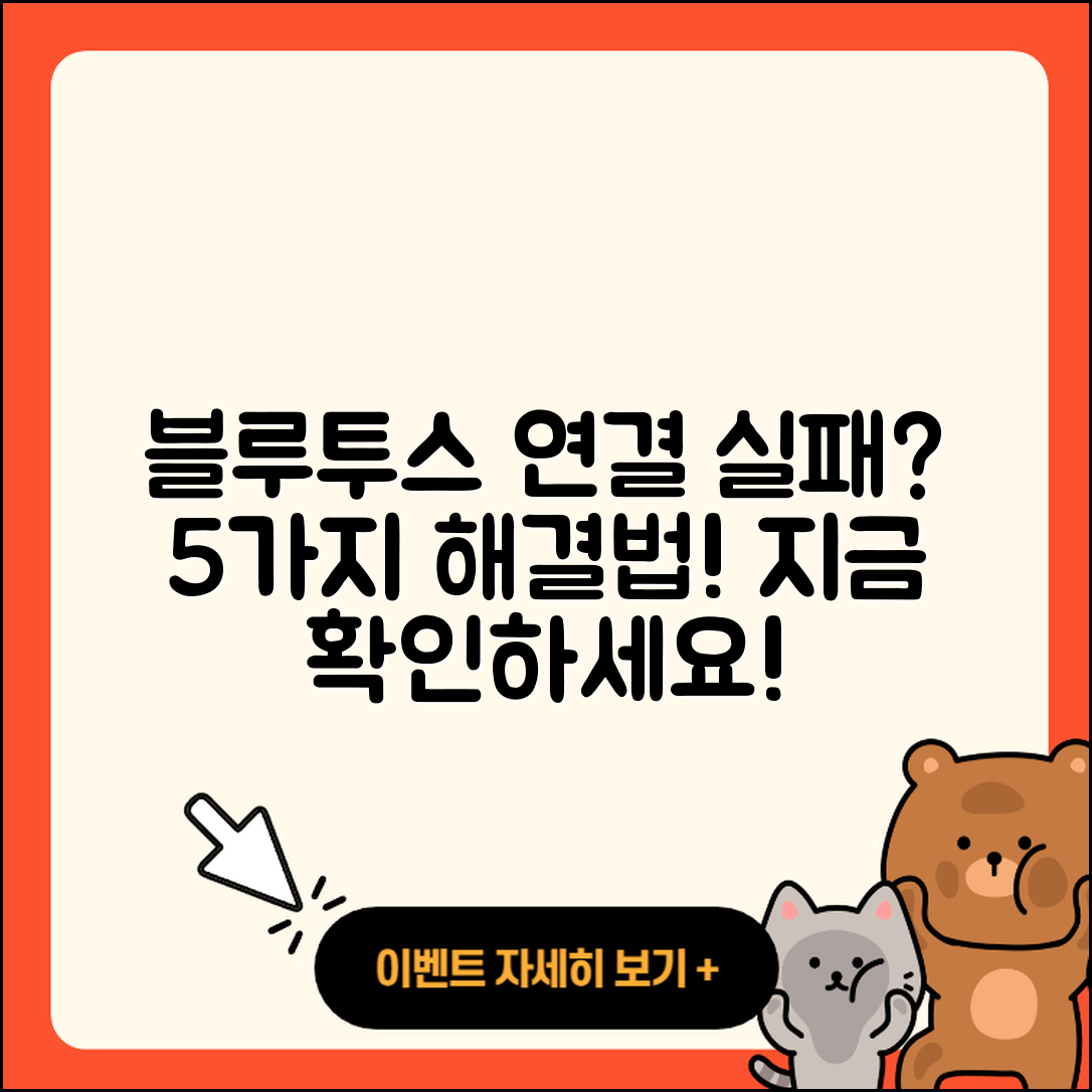 블루투스 기기 추가 시 연결 실패 5가지 해결법