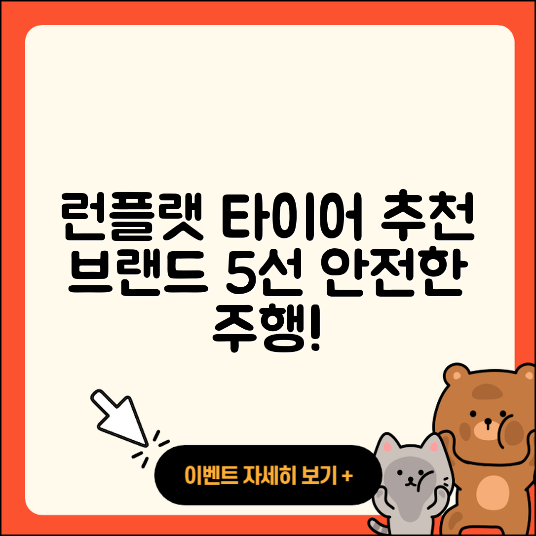 런플랫 타이어 브랜드 5가지 추천