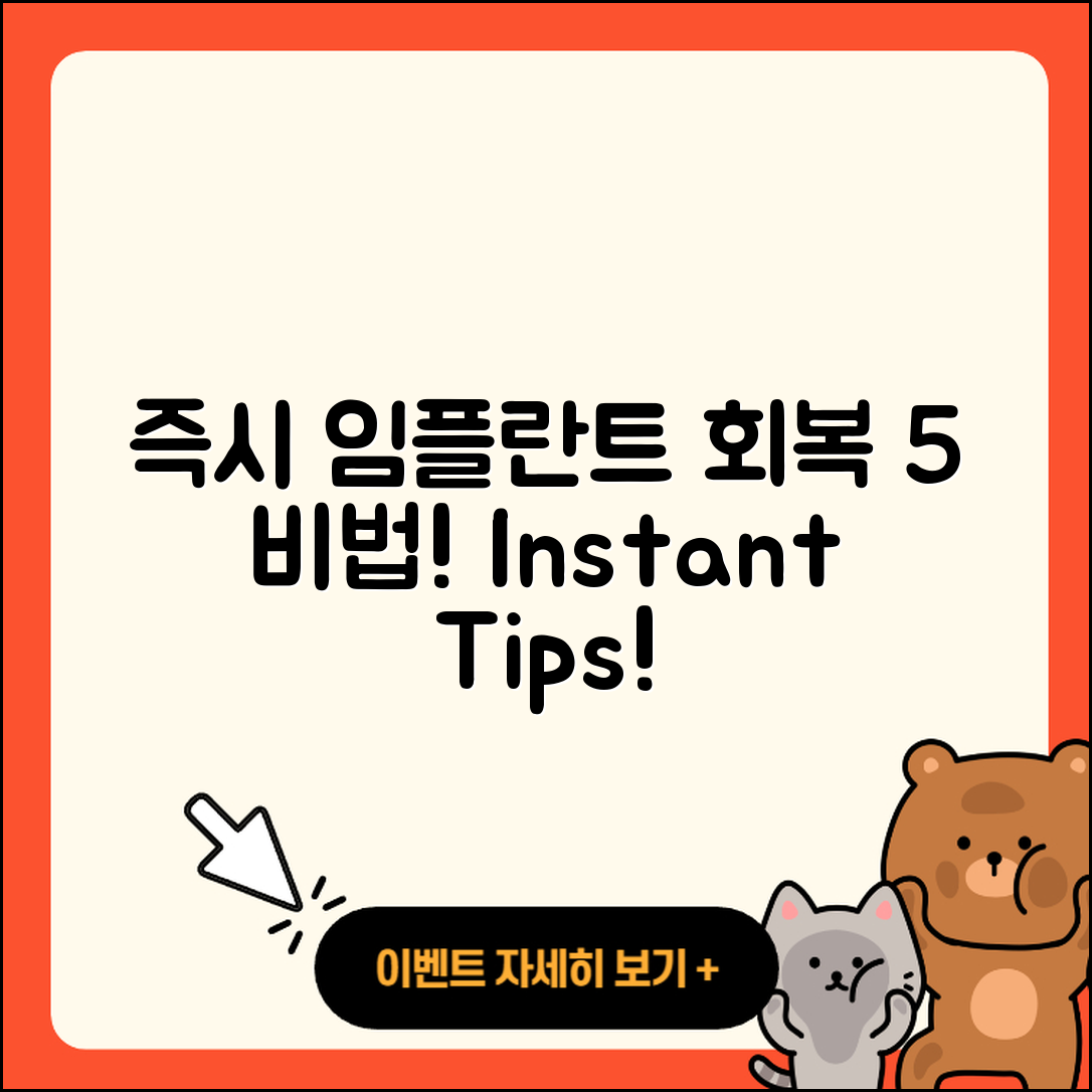 즉시 임플란트 회복을 위한 5가지 비법