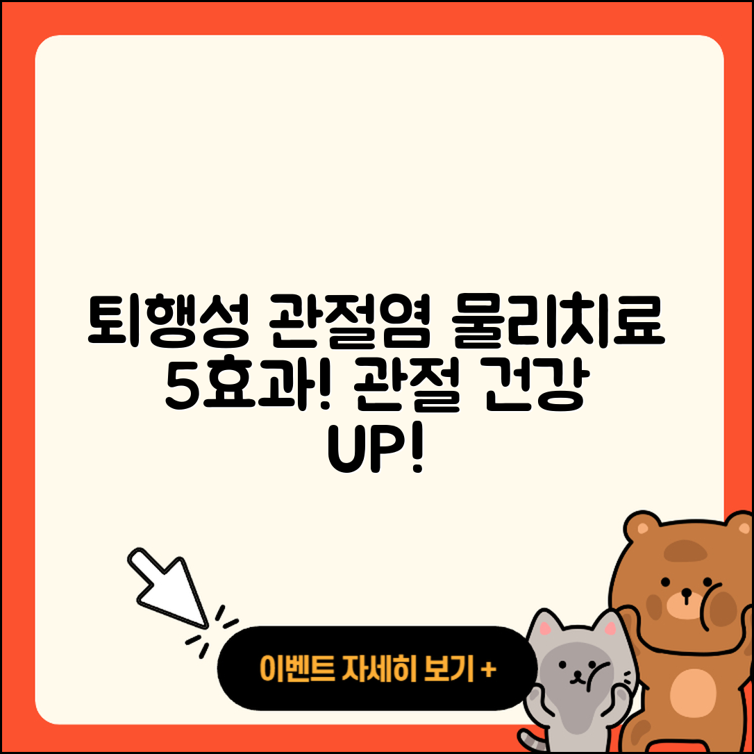 퇴행성 관절염 물리치료 5가지 효과