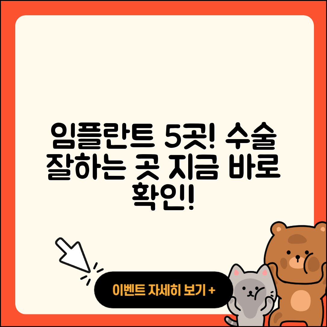 임플란트 수술 잘하는 곳 5곳 소개!