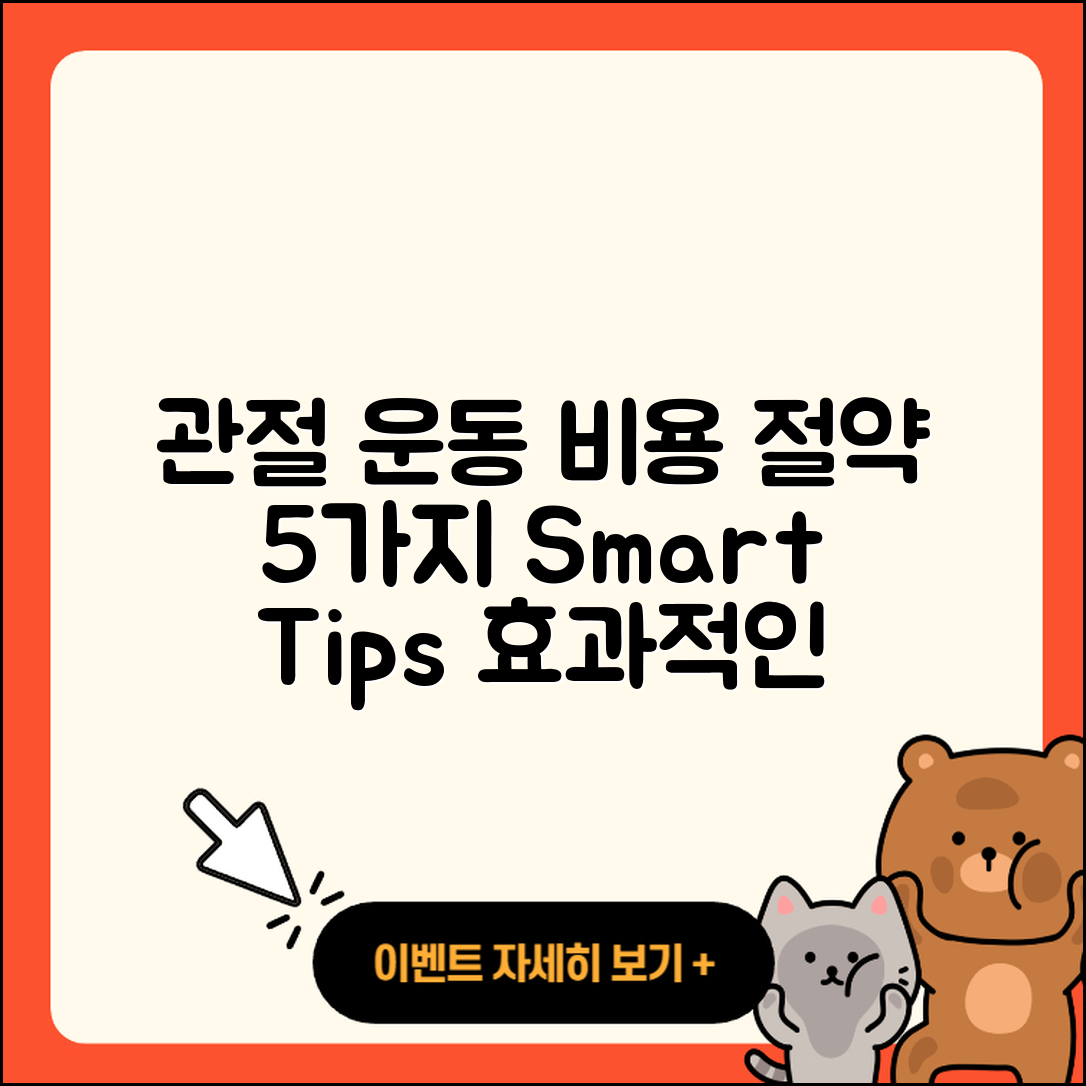 관절 운동 비용 절약하는 5가지 팁