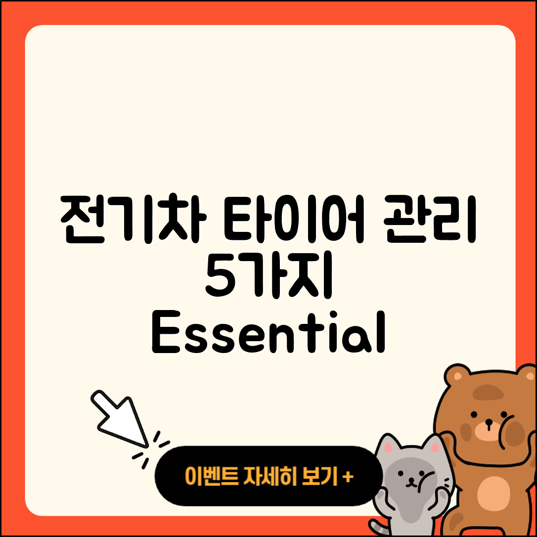 전기차 타이어 관리 방법 5가지 팁